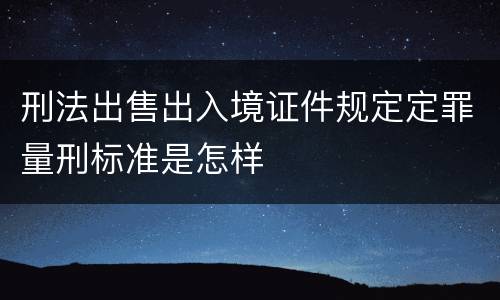 刑法出售出入境证件规定定罪量刑标准是怎样