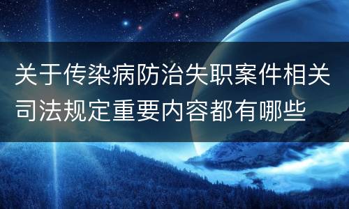 关于传染病防治失职案件相关司法规定重要内容都有哪些