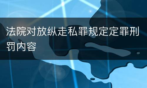 法院对放纵走私罪规定定罪刑罚内容