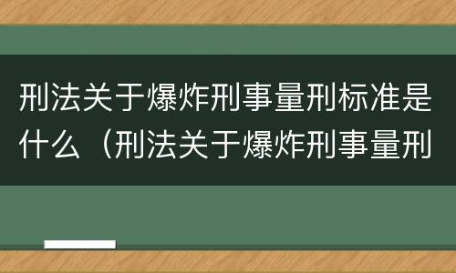 刑法关于爆炸刑事量刑标准是什么（刑法关于爆炸刑事量刑标准是什么内容）