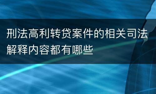 刑法高利转贷案件的相关司法解释内容都有哪些