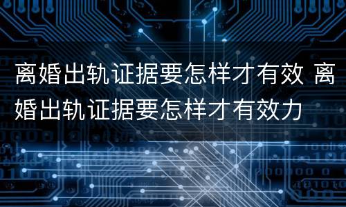 离婚出轨证据要怎样才有效 离婚出轨证据要怎样才有效力