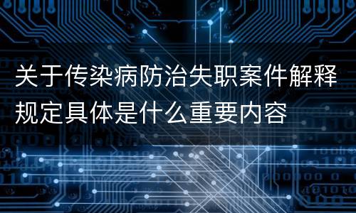 关于传染病防治失职案件解释规定具体是什么重要内容