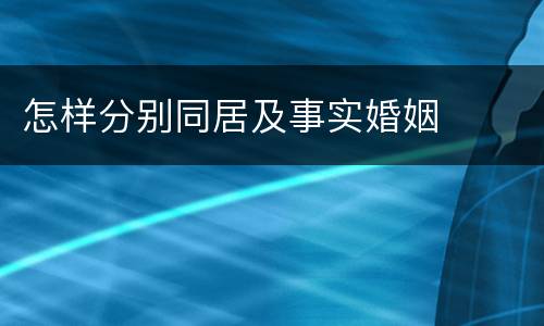 怎样分别同居及事实婚姻
