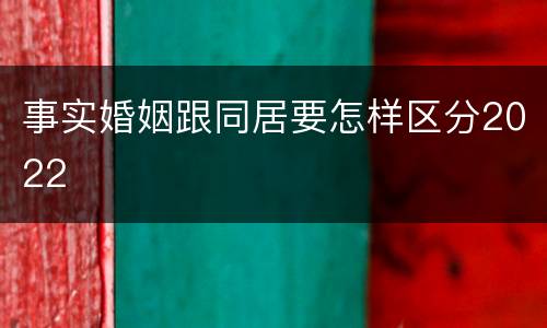事实婚姻跟同居要怎样区分2022