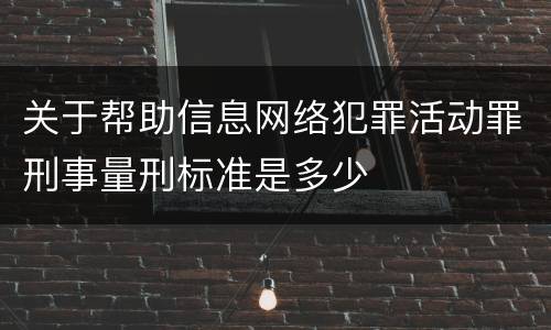 关于帮助信息网络犯罪活动罪刑事量刑标准是多少