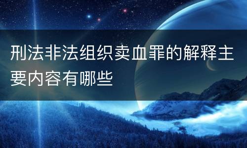刑法非法组织卖血罪的解释主要内容有哪些