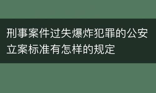 刑事案件过失爆炸犯罪的公安立案标准有怎样的规定