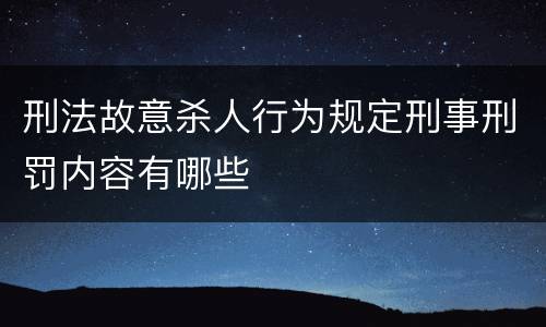 刑法故意杀人行为规定刑事刑罚内容有哪些