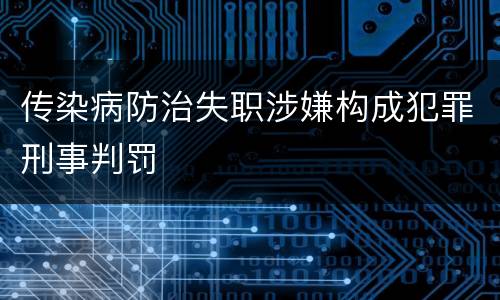 传染病防治失职涉嫌构成犯罪刑事判罚
