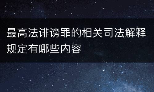 最高法诽谤罪的相关司法解释规定有哪些内容