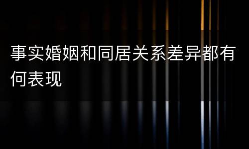 事实婚姻和同居关系差异都有何表现