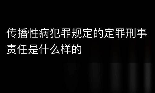 传播性病犯罪规定的定罪刑事责任是什么样的