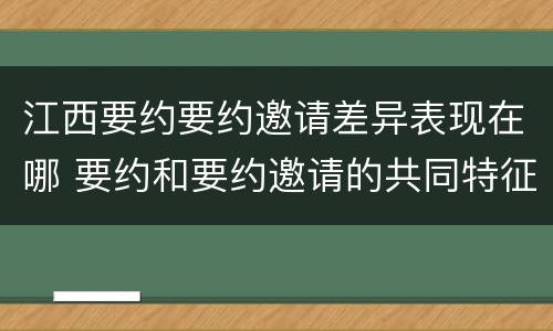 江西要约要约邀请差异表现在哪 要约和要约邀请的共同特征