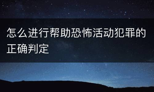 怎么进行帮助恐怖活动犯罪的正确判定