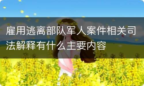 雇用逃离部队军人案件相关司法解释有什么主要内容