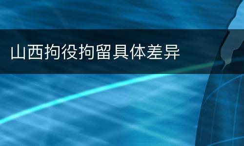 山西拘役拘留具体差异