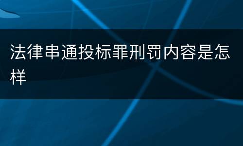 法律串通投标罪刑罚内容是怎样