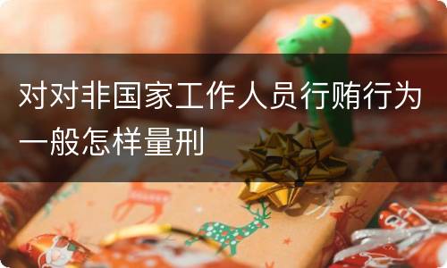 对对非国家工作人员行贿行为一般怎样量刑