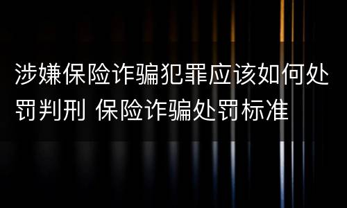 涉嫌保险诈骗犯罪应该如何处罚判刑 保险诈骗处罚标准