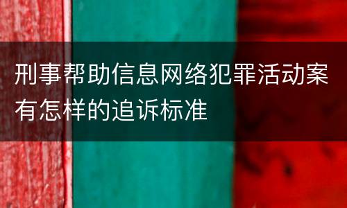 刑事帮助信息网络犯罪活动案有怎样的追诉标准