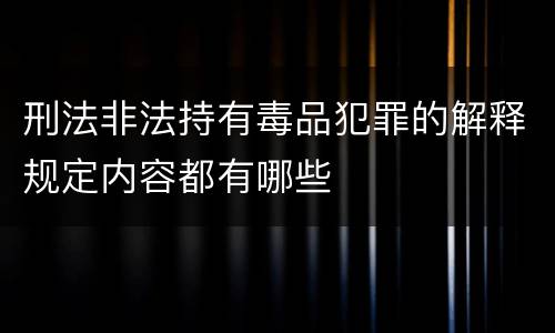 刑法非法持有毒品犯罪的解释规定内容都有哪些