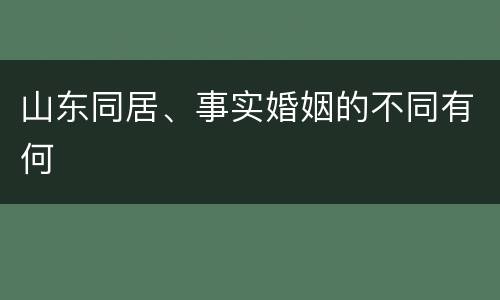 山东同居、事实婚姻的不同有何