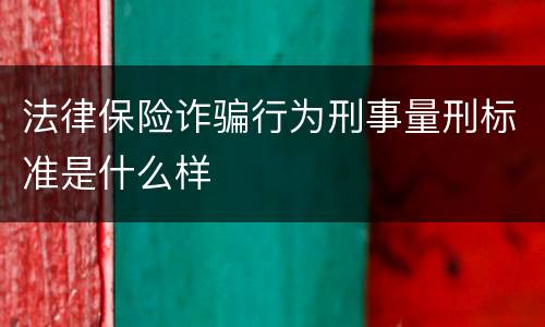 法律保险诈骗行为刑事量刑标准是什么样