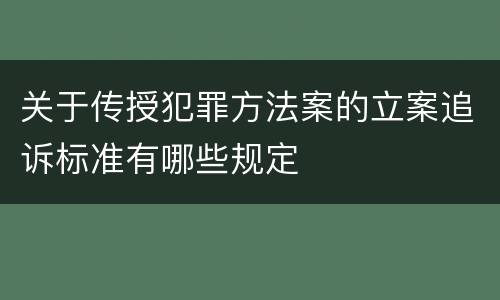 关于传授犯罪方法案的立案追诉标准有哪些规定