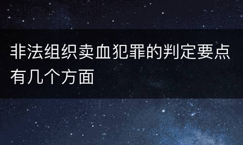 非法组织卖血犯罪的判定要点有几个方面