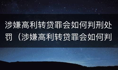 涉嫌高利转贷罪会如何判刑处罚（涉嫌高利转贷罪会如何判刑处罚吗）