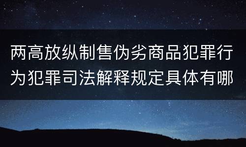 两高放纵制售伪劣商品犯罪行为犯罪司法解释规定具体有哪些内容