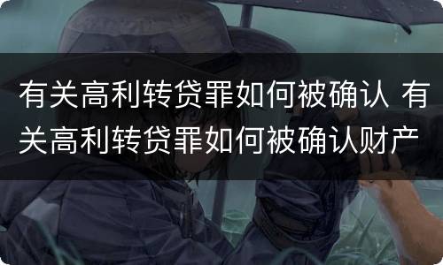 有关高利转贷罪如何被确认 有关高利转贷罪如何被确认财产