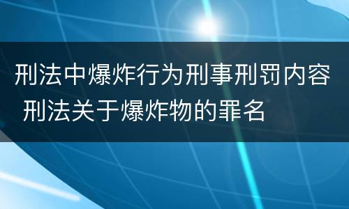 刑法中爆炸行为刑事刑罚内容 刑法关于爆炸物的罪名