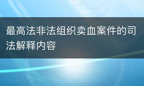 最高法非法组织卖血案件的司法解释内容