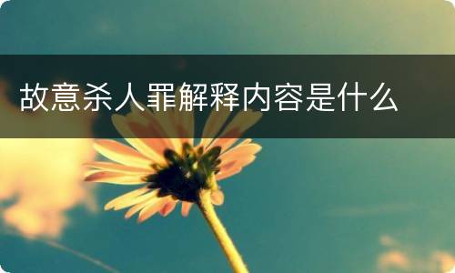 故意杀人罪解释内容是什么