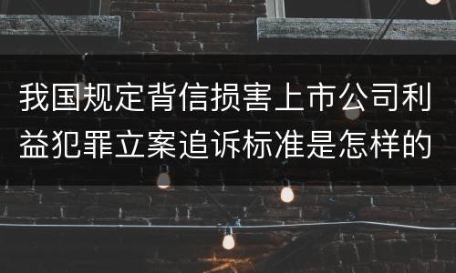 我国规定背信损害上市公司利益犯罪立案追诉标准是怎样的