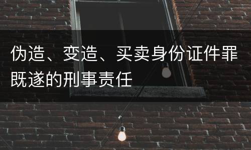 伪造、变造、买卖身份证件罪既遂的刑事责任