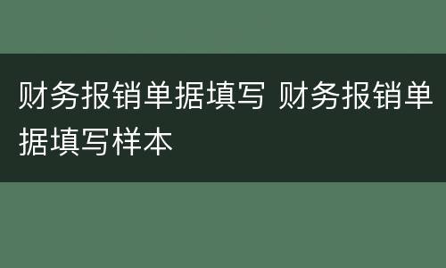财务报销单据填写 财务报销单据填写样本