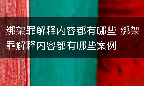 绑架罪解释内容都有哪些 绑架罪解释内容都有哪些案例
