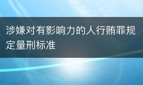 涉嫌对有影响力的人行贿罪规定量刑标准