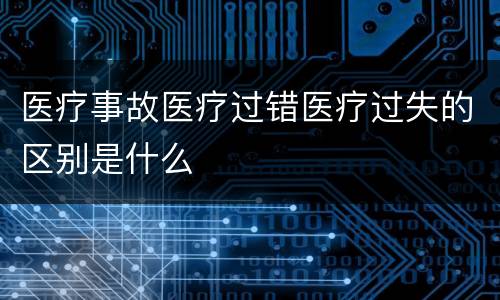 医疗事故医疗过错医疗过失的区别是什么