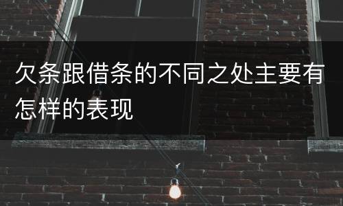 欠条跟借条的不同之处主要有怎样的表现