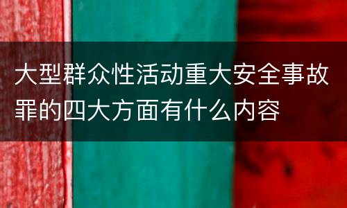 大型群众性活动重大安全事故罪的四大方面有什么内容