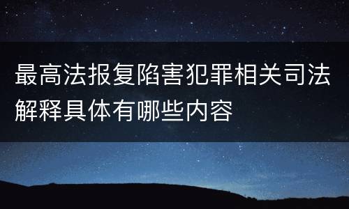 最高法报复陷害犯罪相关司法解释具体有哪些内容