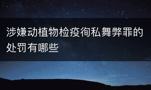 涉嫌动植物检疫徇私舞弊罪的处罚有哪些