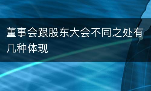 董事会跟股东大会不同之处有几种体现