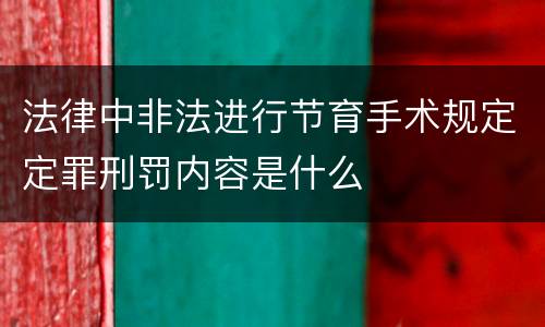 法律中非法进行节育手术规定定罪刑罚内容是什么