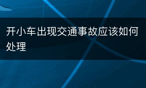 开小车出现交通事故应该如何处理
