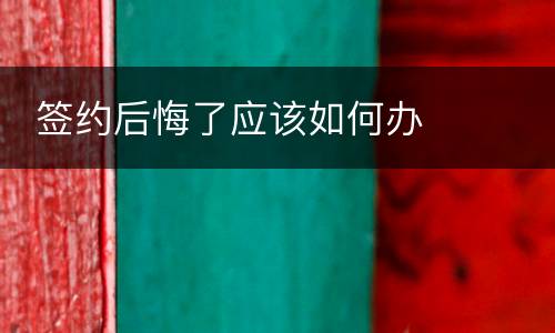  签约后悔了应该如何办